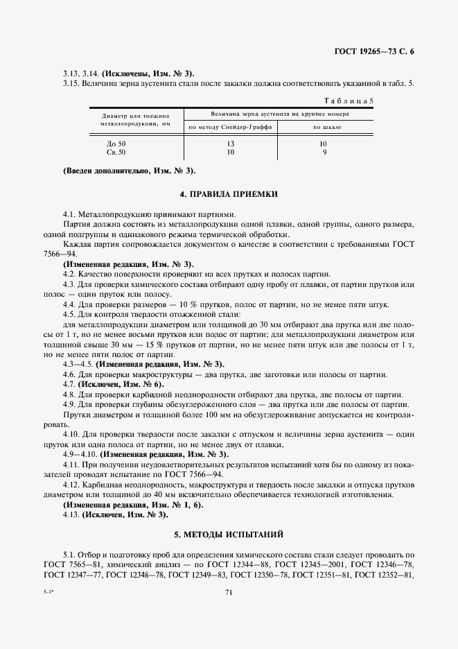 Страница 6 ГОСТ 19265-73