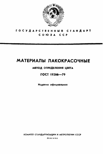 Страница 1 ГОСТ 19266-79