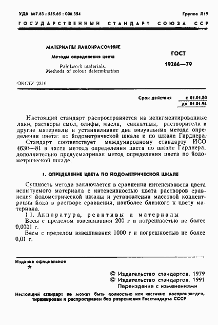 Страница 2 ГОСТ 19266-79