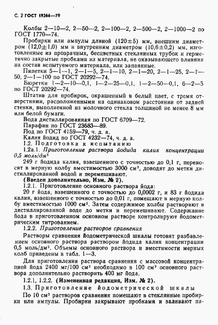 Страница 3 ГОСТ 19266-79