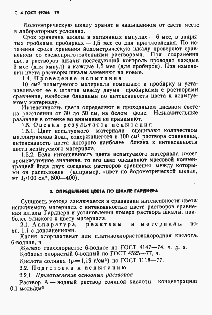 Страница 5 ГОСТ 19266-79