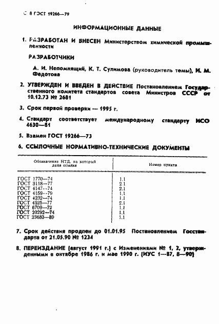 Страница 9 ГОСТ 19266-79