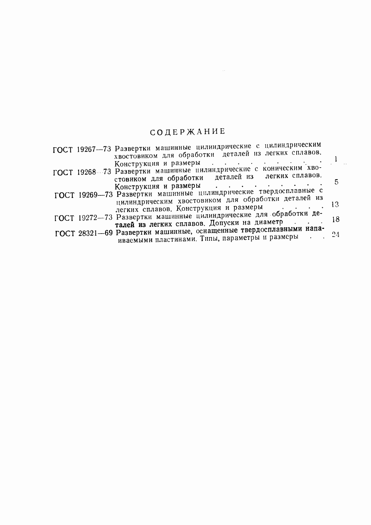 Страница 2 ГОСТ 19267-73