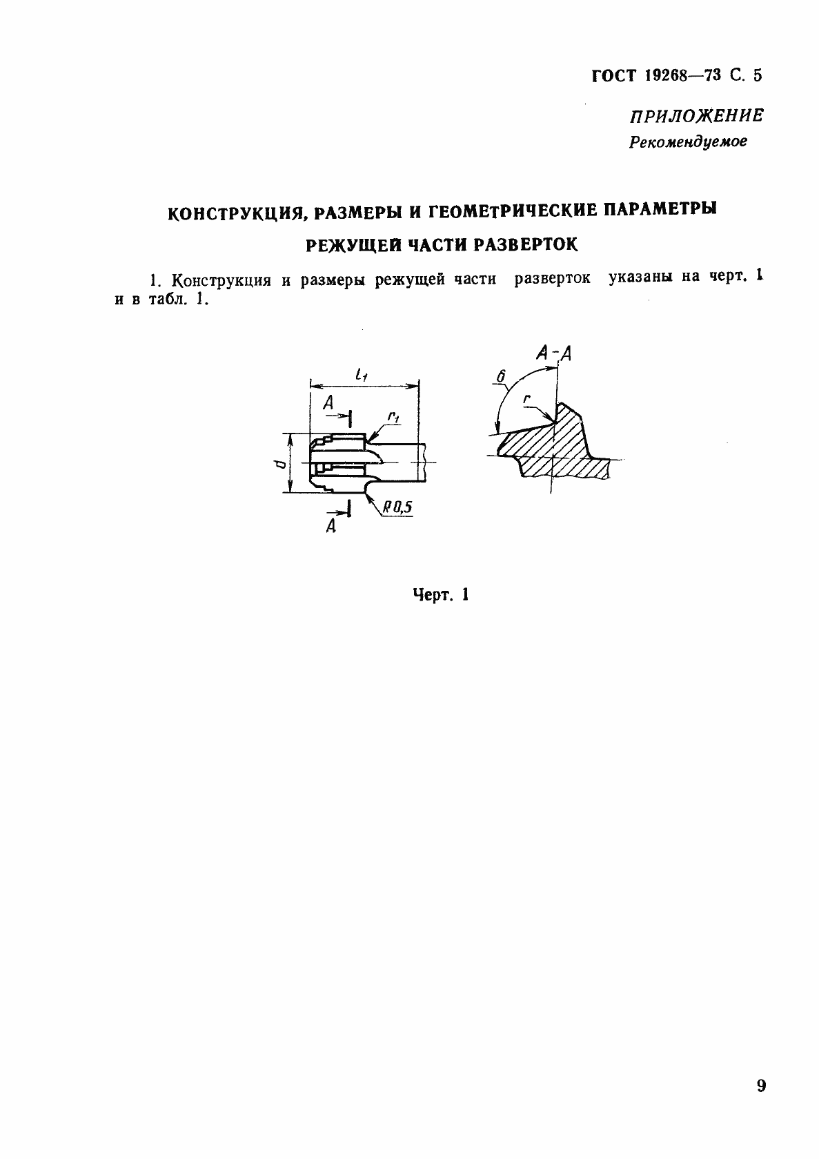 Страница 5 ГОСТ 19268-73