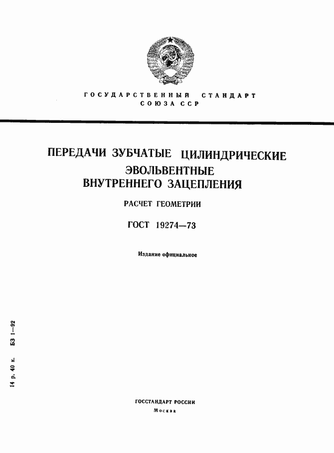 Страница 1 ГОСТ 19274-73