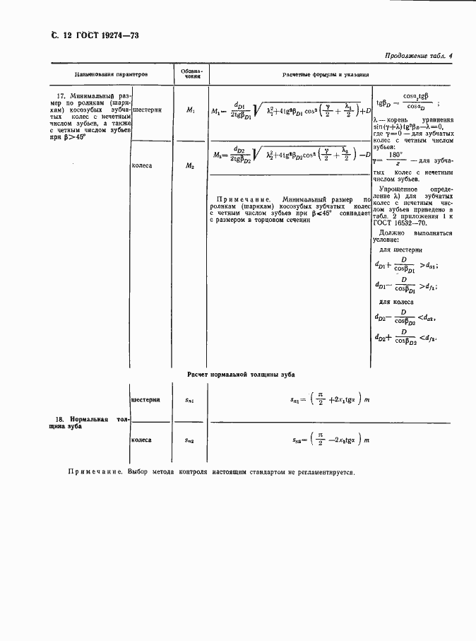Страница 13 ГОСТ 19274-73