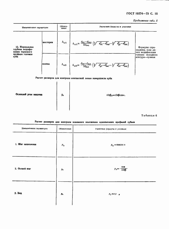 Страница 16 ГОСТ 19274-73