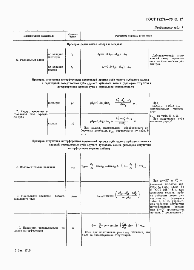 Страница 18 ГОСТ 19274-73
