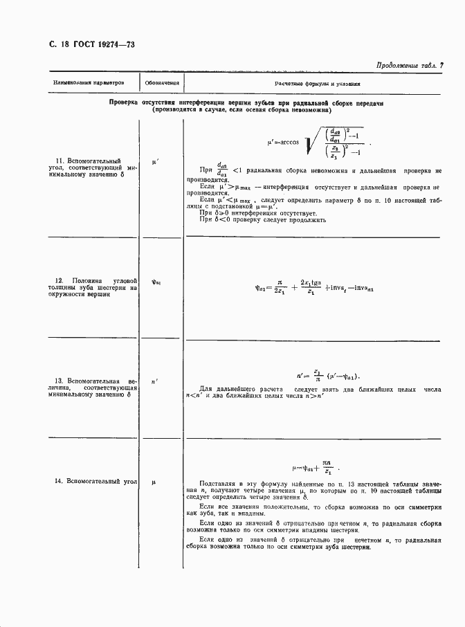 Страница 19 ГОСТ 19274-73
