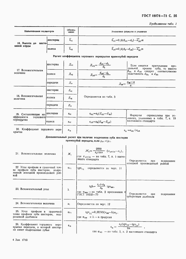Страница 26 ГОСТ 19274-73