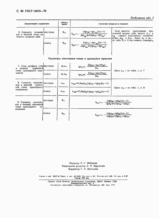 Страница 65 ГОСТ 19274-73
