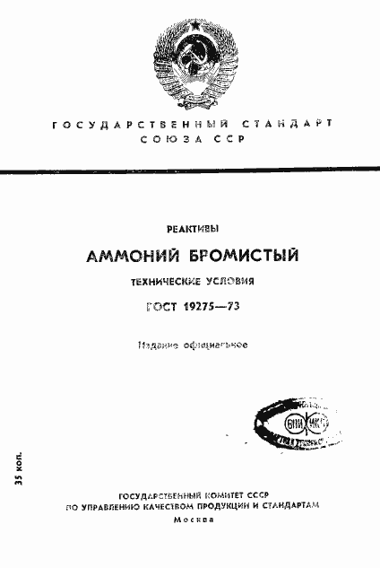 Страница 1 ГОСТ 19275-73