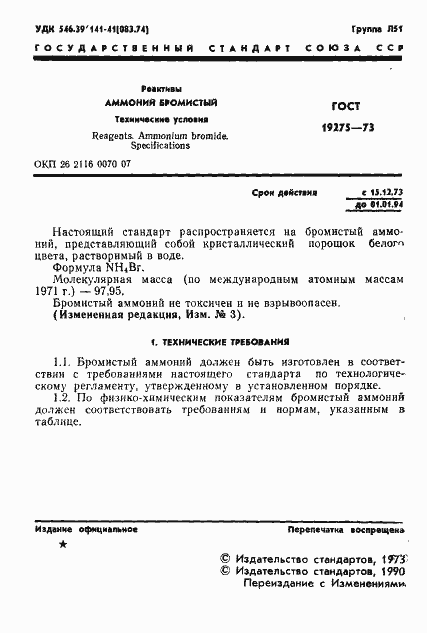 Страница 3 ГОСТ 19275-73