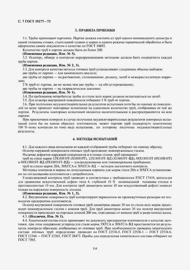 Страница 8 ГОСТ 19277-73