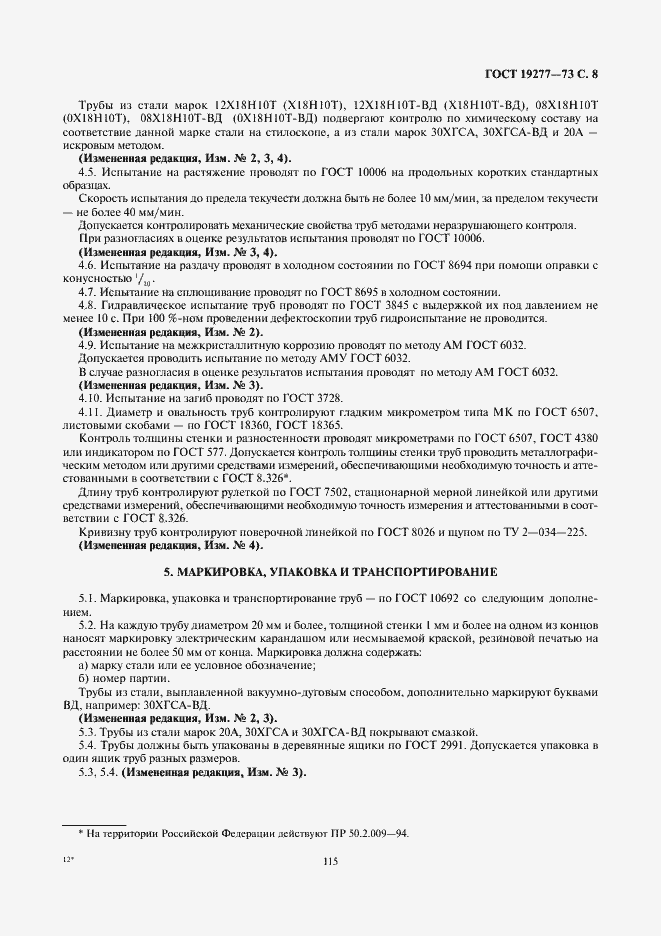 Страница 9 ГОСТ 19277-73