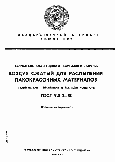 Страница 1 ГОСТ 9.010-80