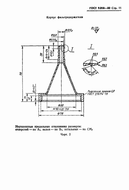 Страница 12 ГОСТ 9.010-80