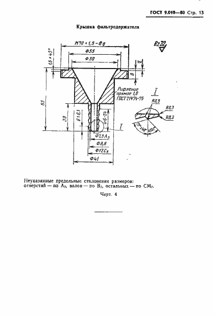 Страница 14 ГОСТ 9.010-80