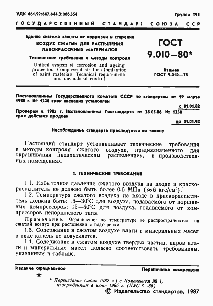 Страница 2 ГОСТ 9.010-80