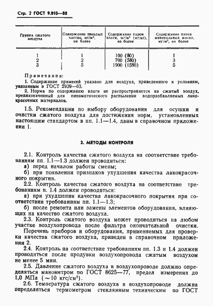 Страница 3 ГОСТ 9.010-80