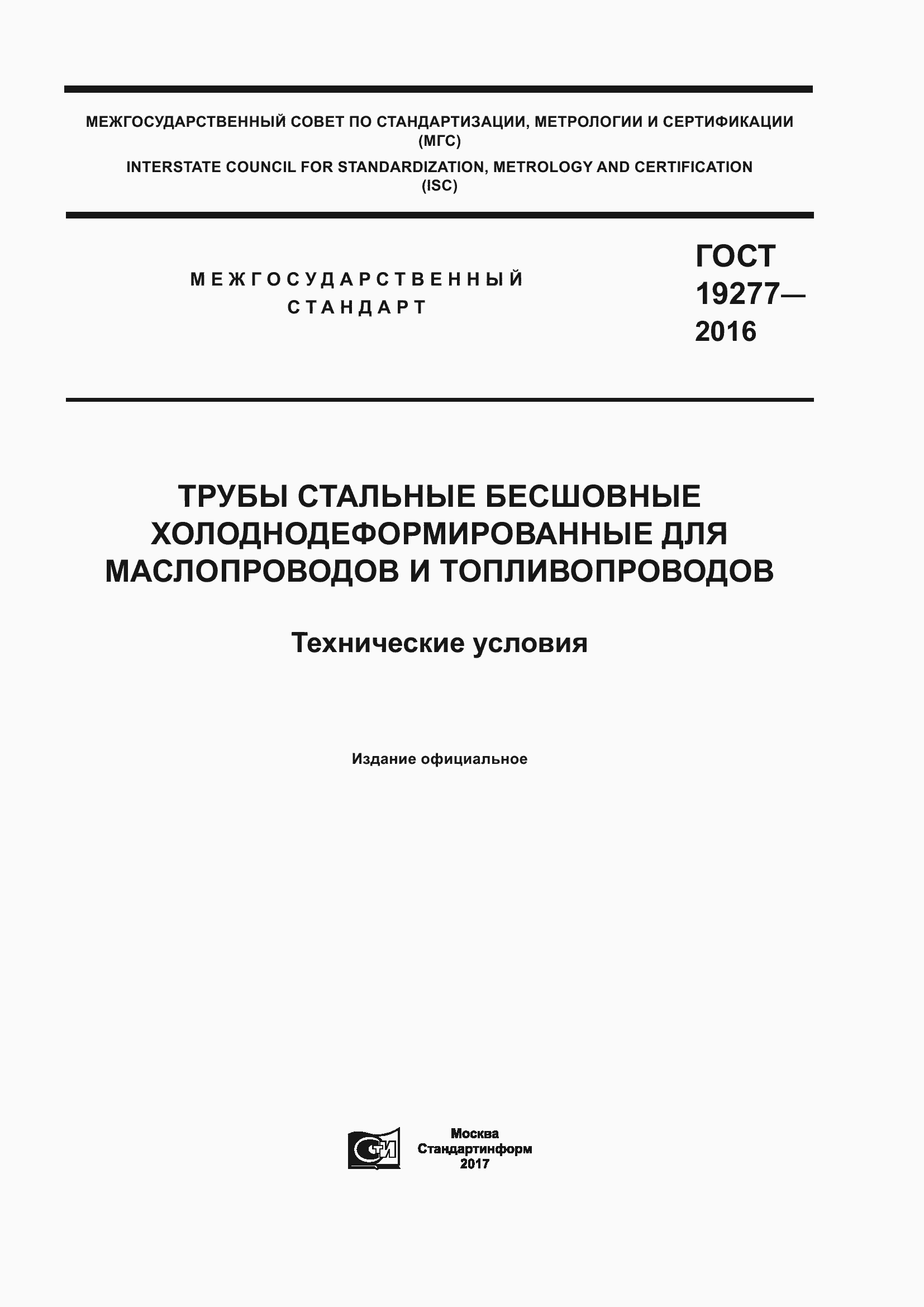 Страница 1 ГОСТ 19277-2016