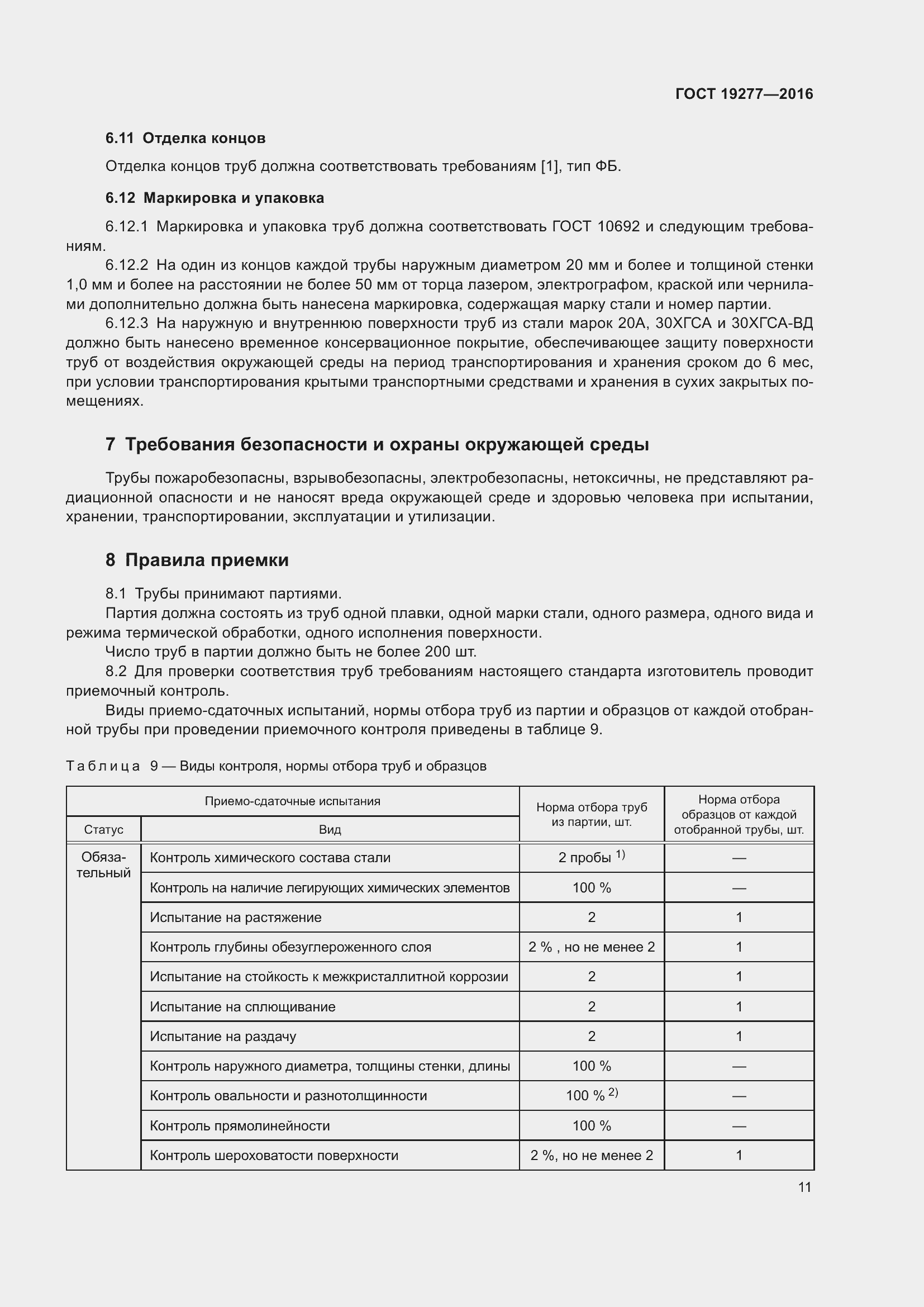 Страница 18 ГОСТ 19277-2016