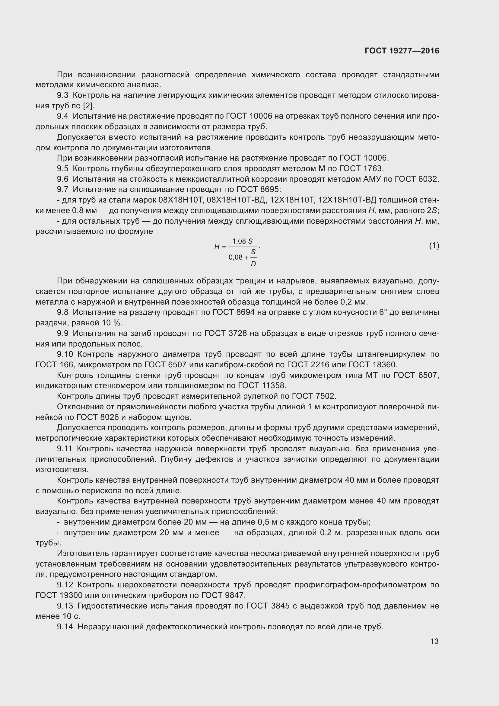 Страница 20 ГОСТ 19277-2016