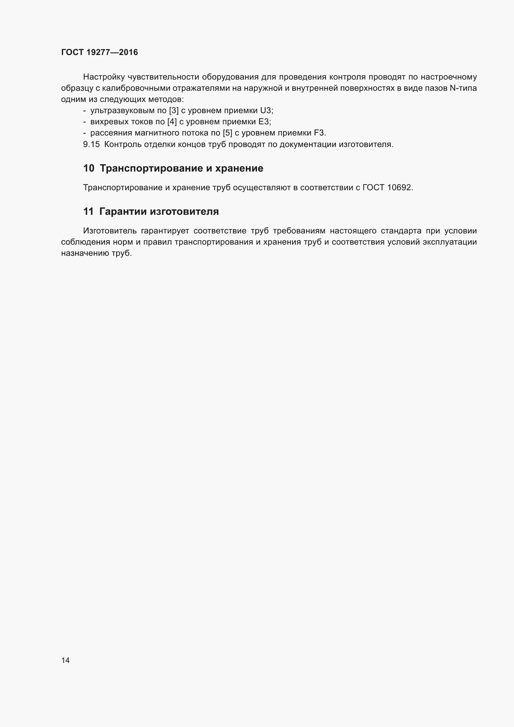 Страница 21 ГОСТ 19277-2016