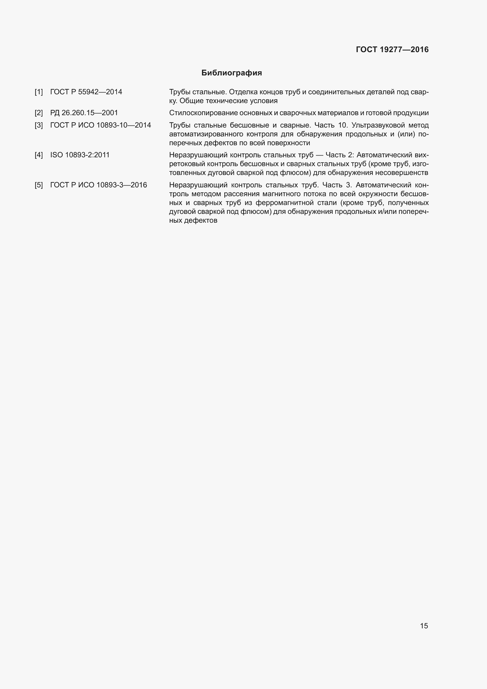 Страница 22 ГОСТ 19277-2016