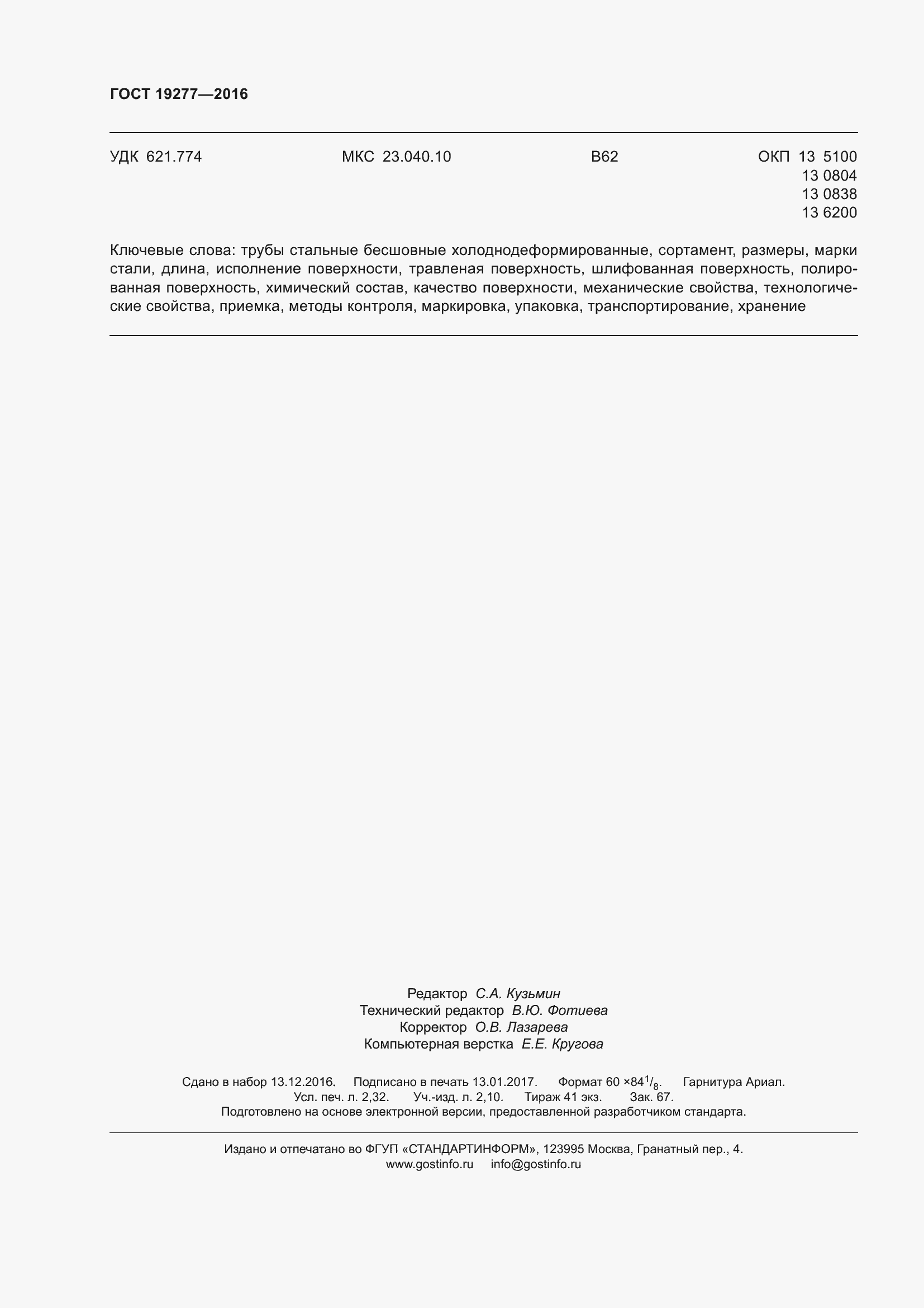 Страница 23 ГОСТ 19277-2016