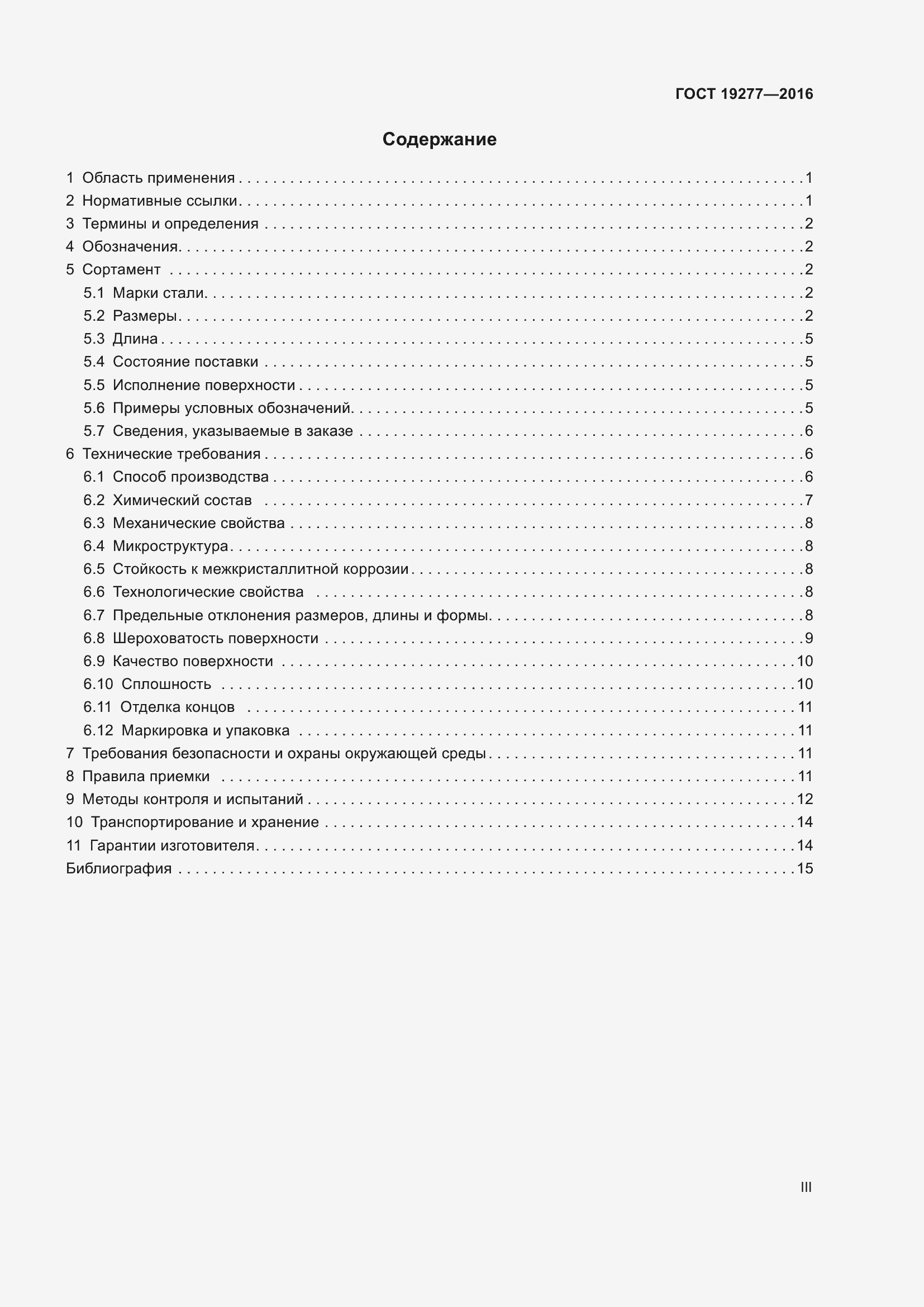 Страница 3 ГОСТ 19277-2016
