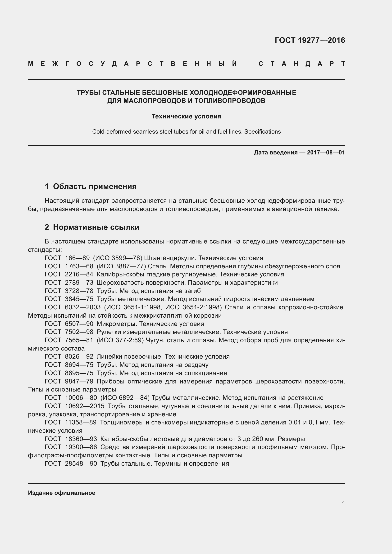 Страница 8 ГОСТ 19277-2016