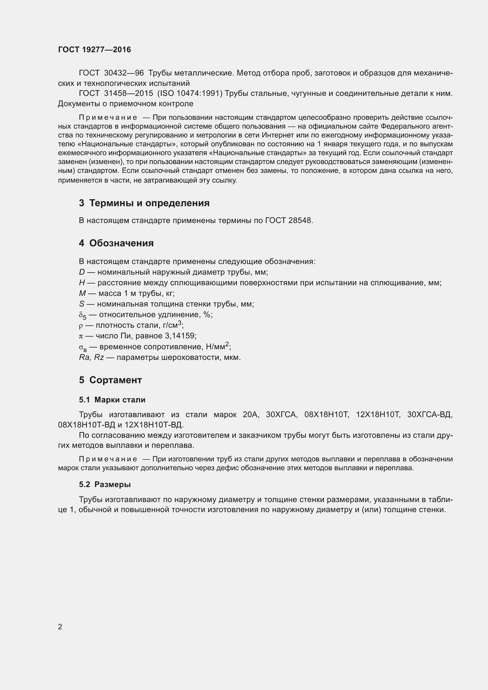 Страница 9 ГОСТ 19277-2016