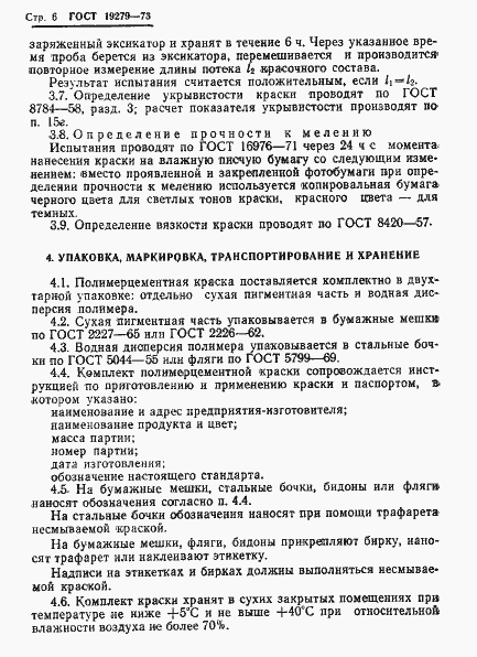 Страница 8 ГОСТ 19279-73