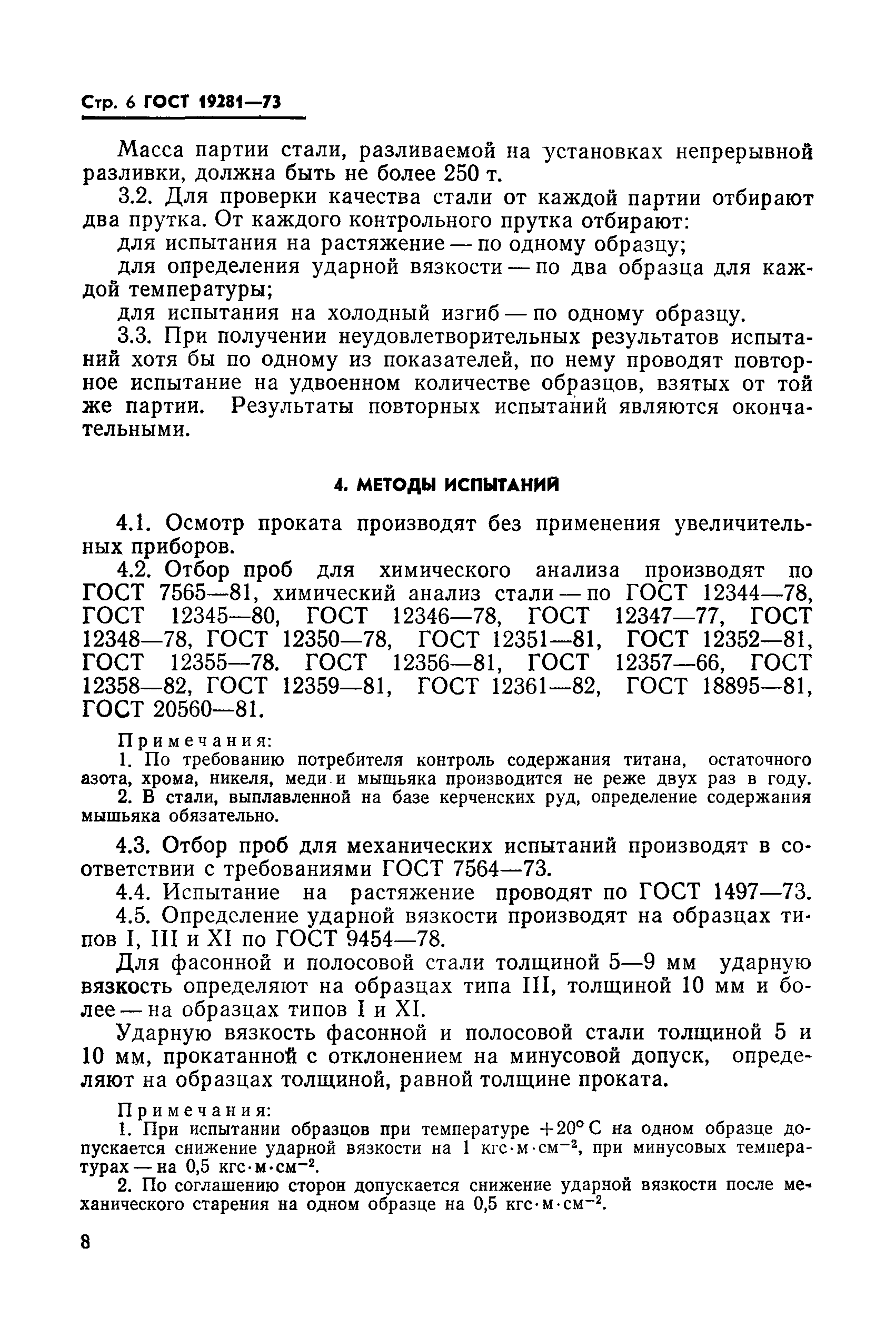 Страница 6 ГОСТ 19281-73