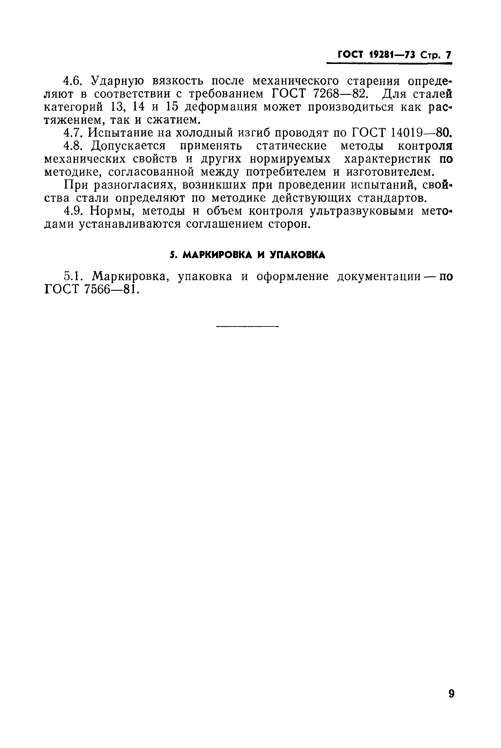Страница 7 ГОСТ 19281-73