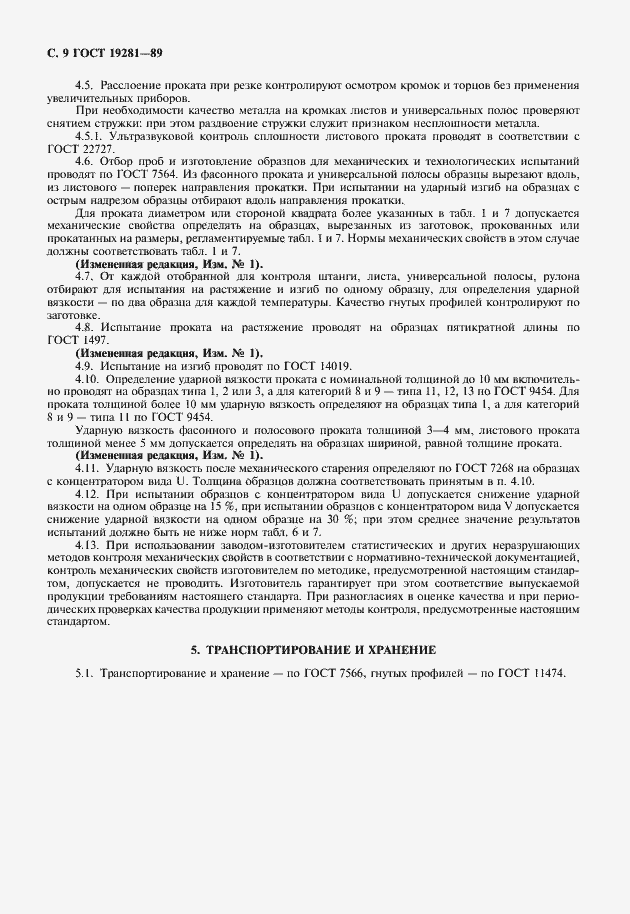 Страница 10 ГОСТ 19281-89