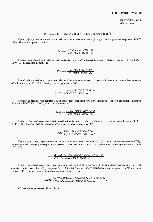 Страница 11 ГОСТ 19281-89