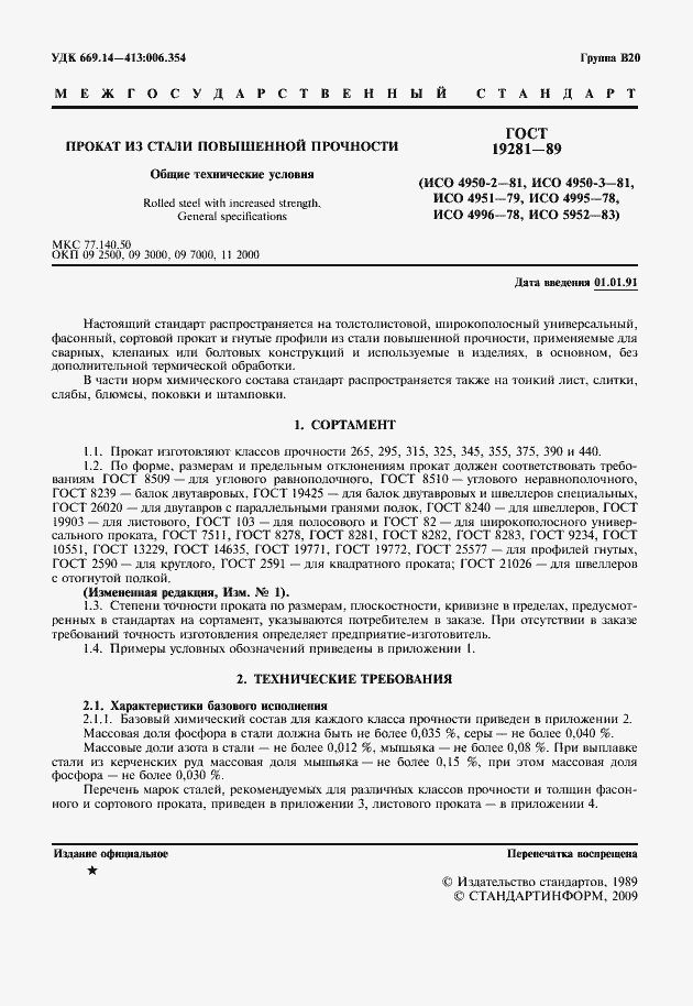 Страница 2 ГОСТ 19281-89