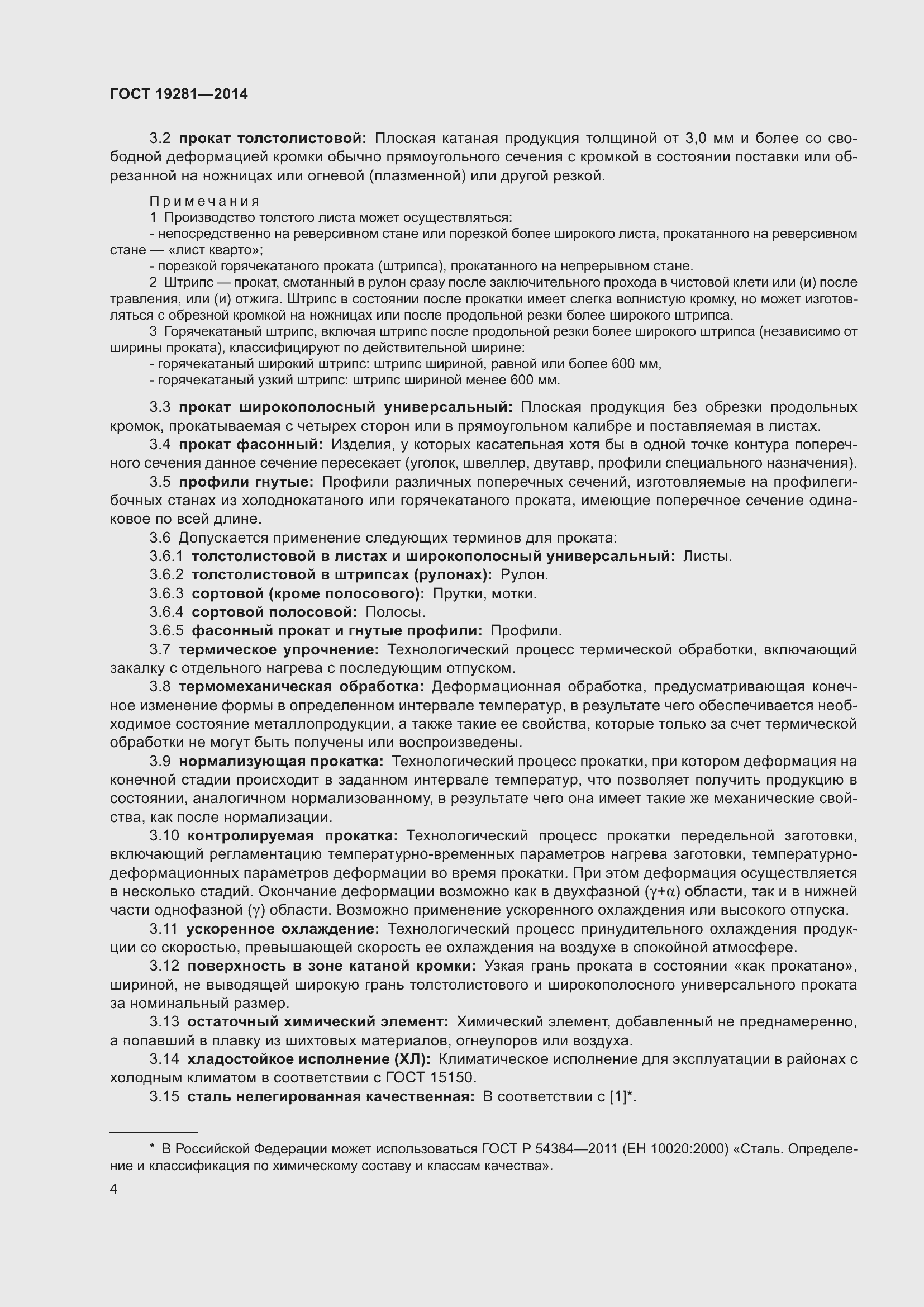 Страница 10 ГОСТ 19281-2014