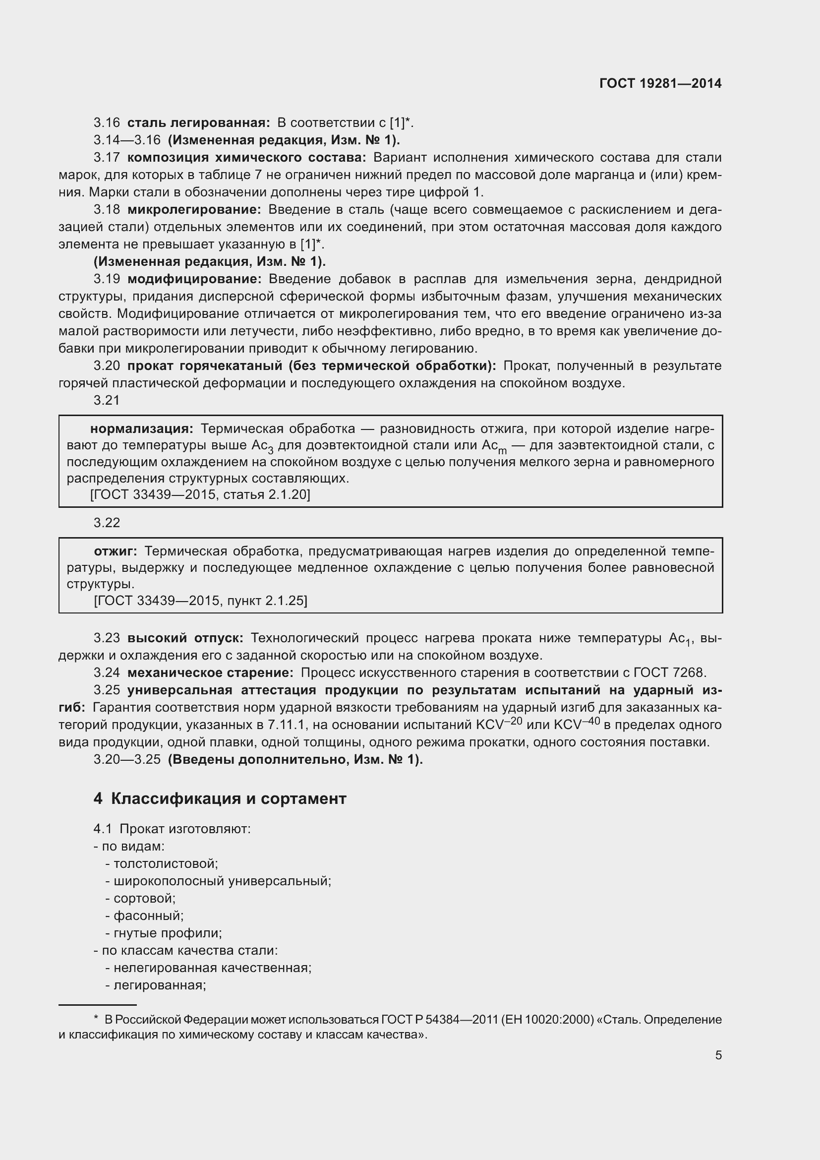 Страница 11 ГОСТ 19281-2014