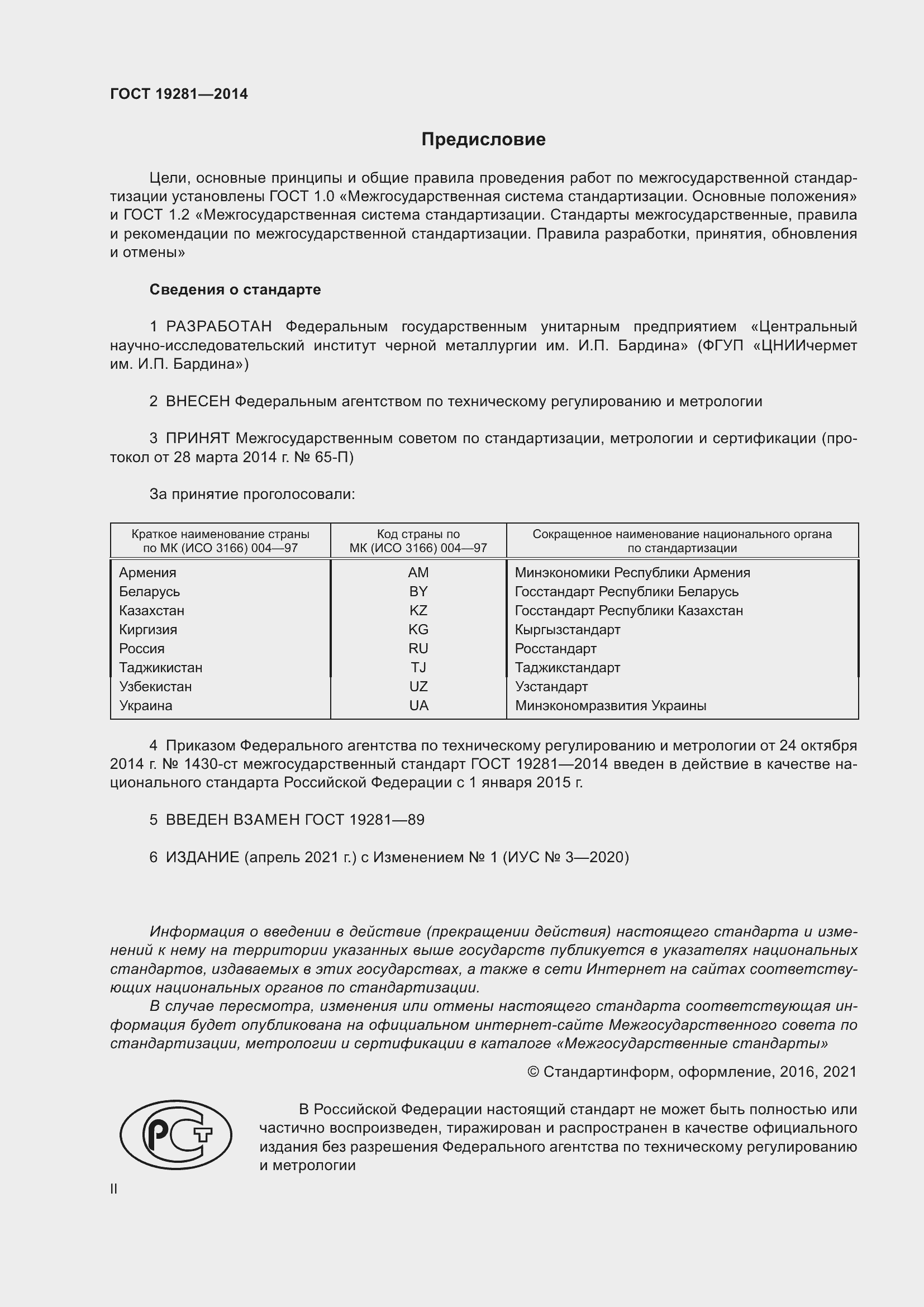 Страница 2 ГОСТ 19281-2014