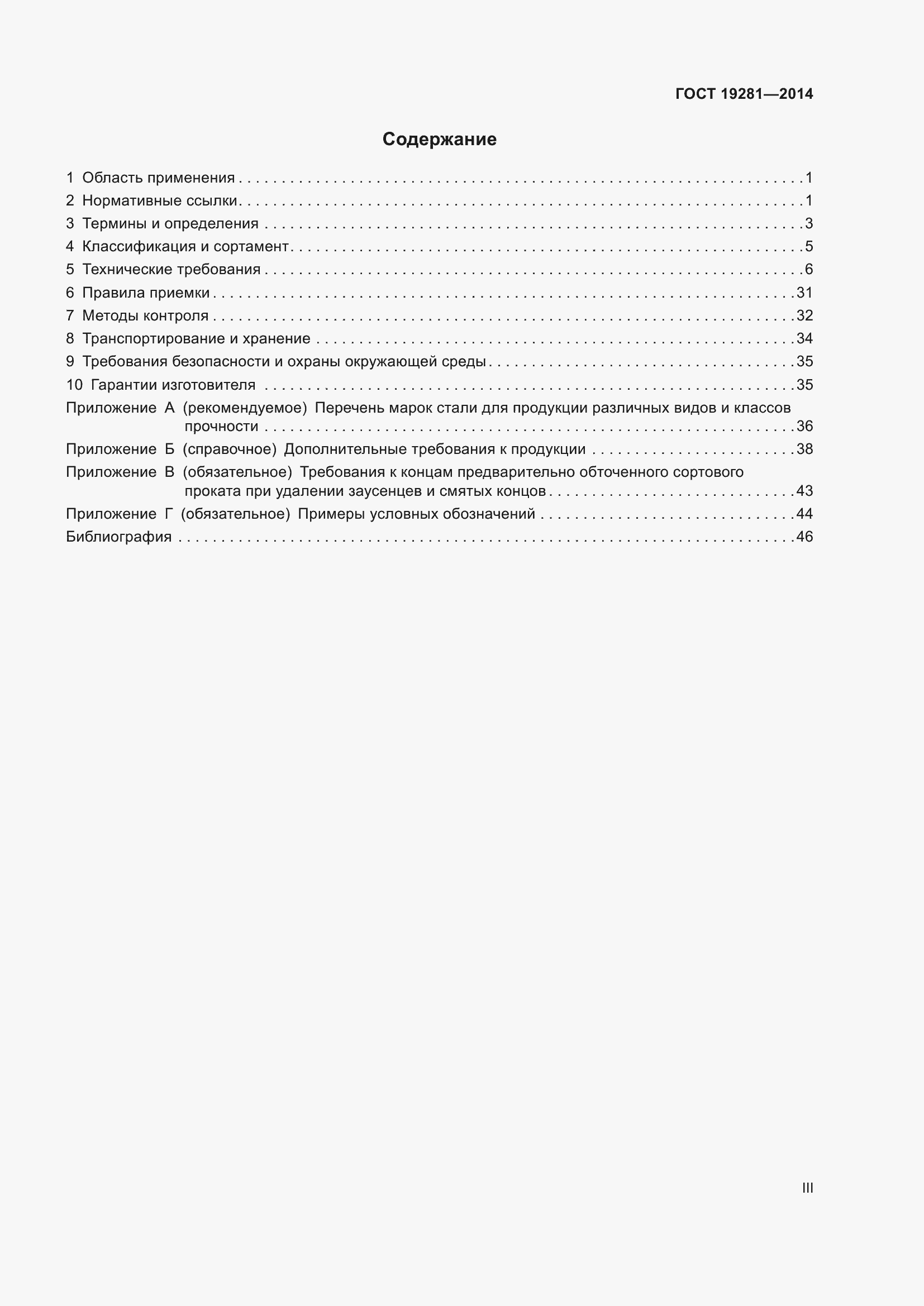 Страница 3 ГОСТ 19281-2014