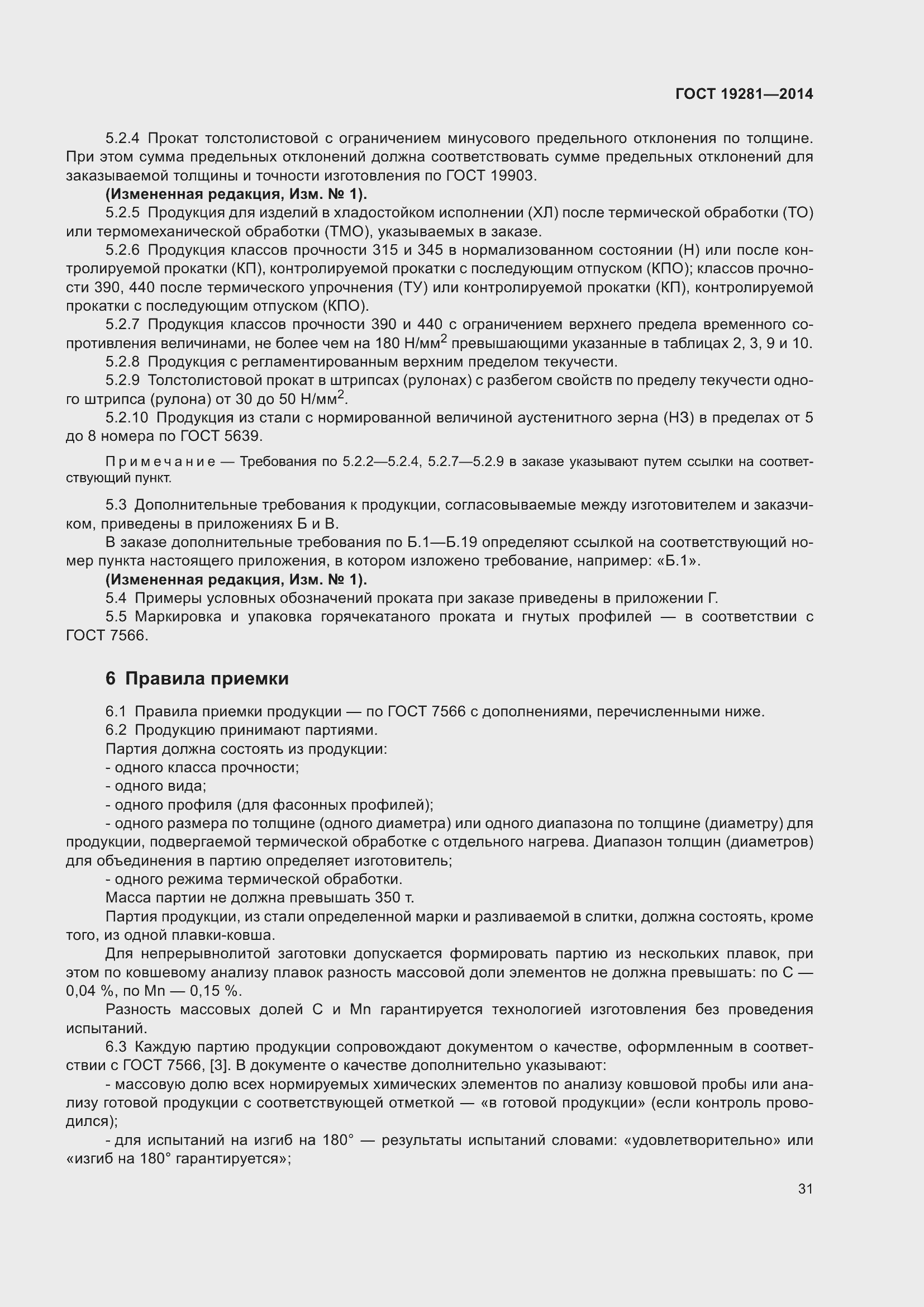 Страница 37 ГОСТ 19281-2014