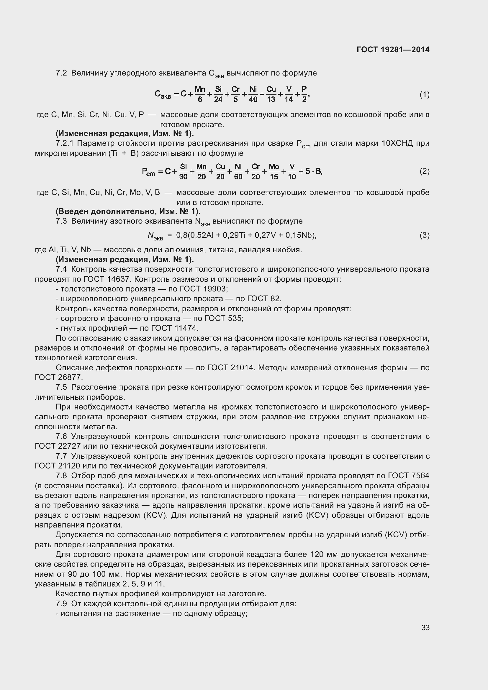 Страница 39 ГОСТ 19281-2014