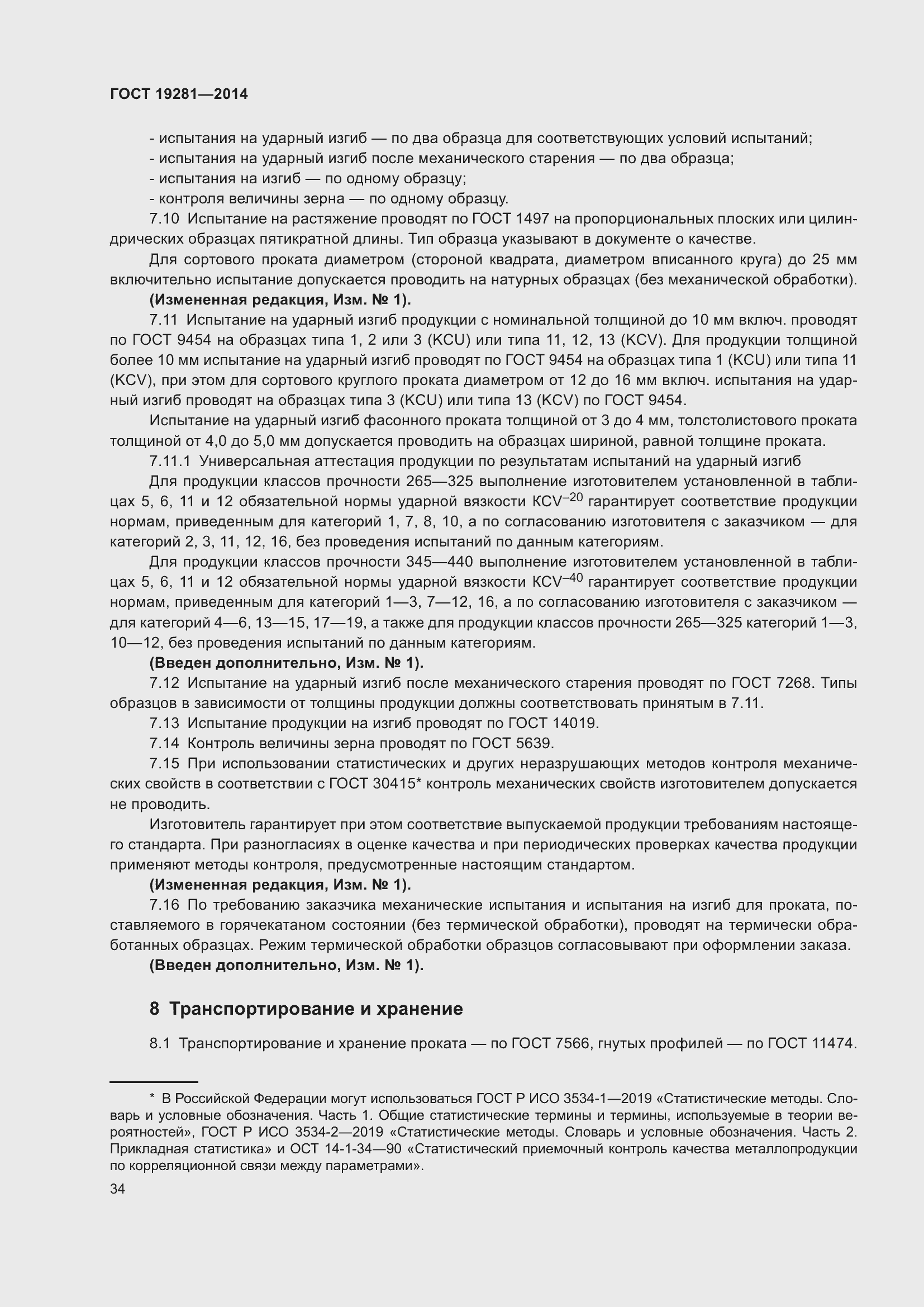 Страница 40 ГОСТ 19281-2014