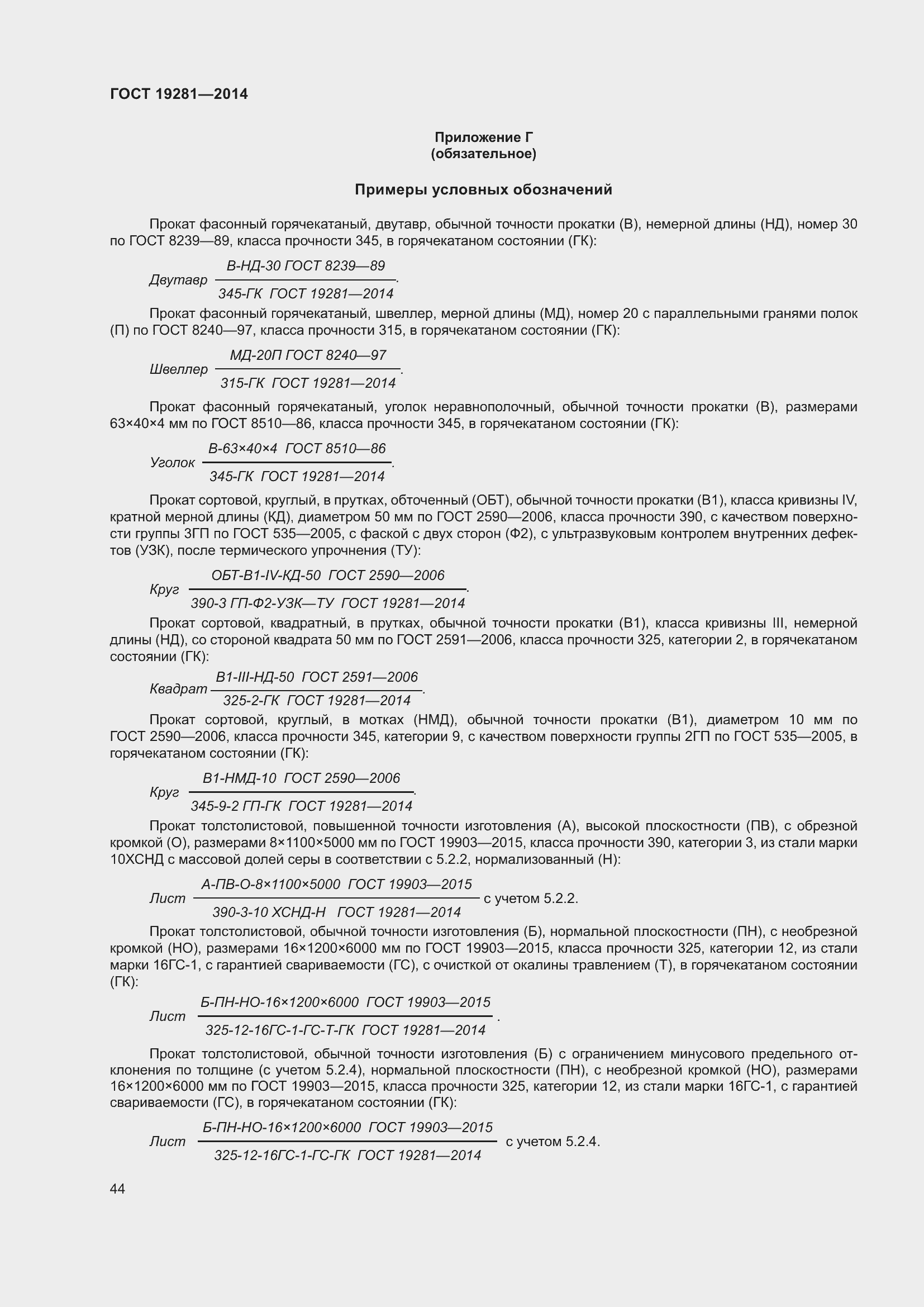 Страница 50 ГОСТ 19281-2014