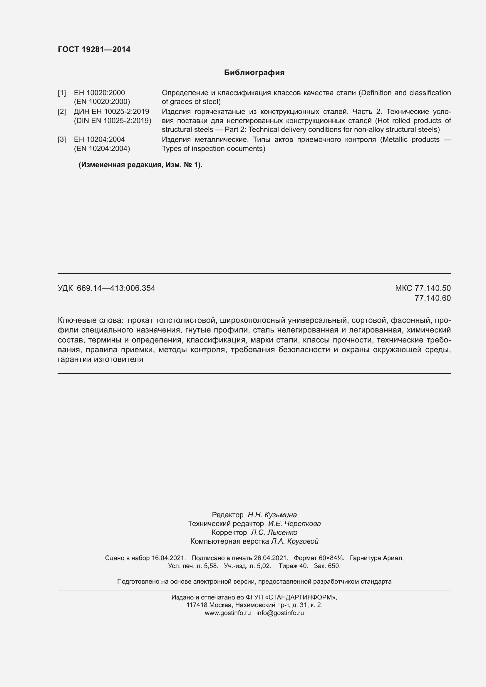 Страница 52 ГОСТ 19281-2014