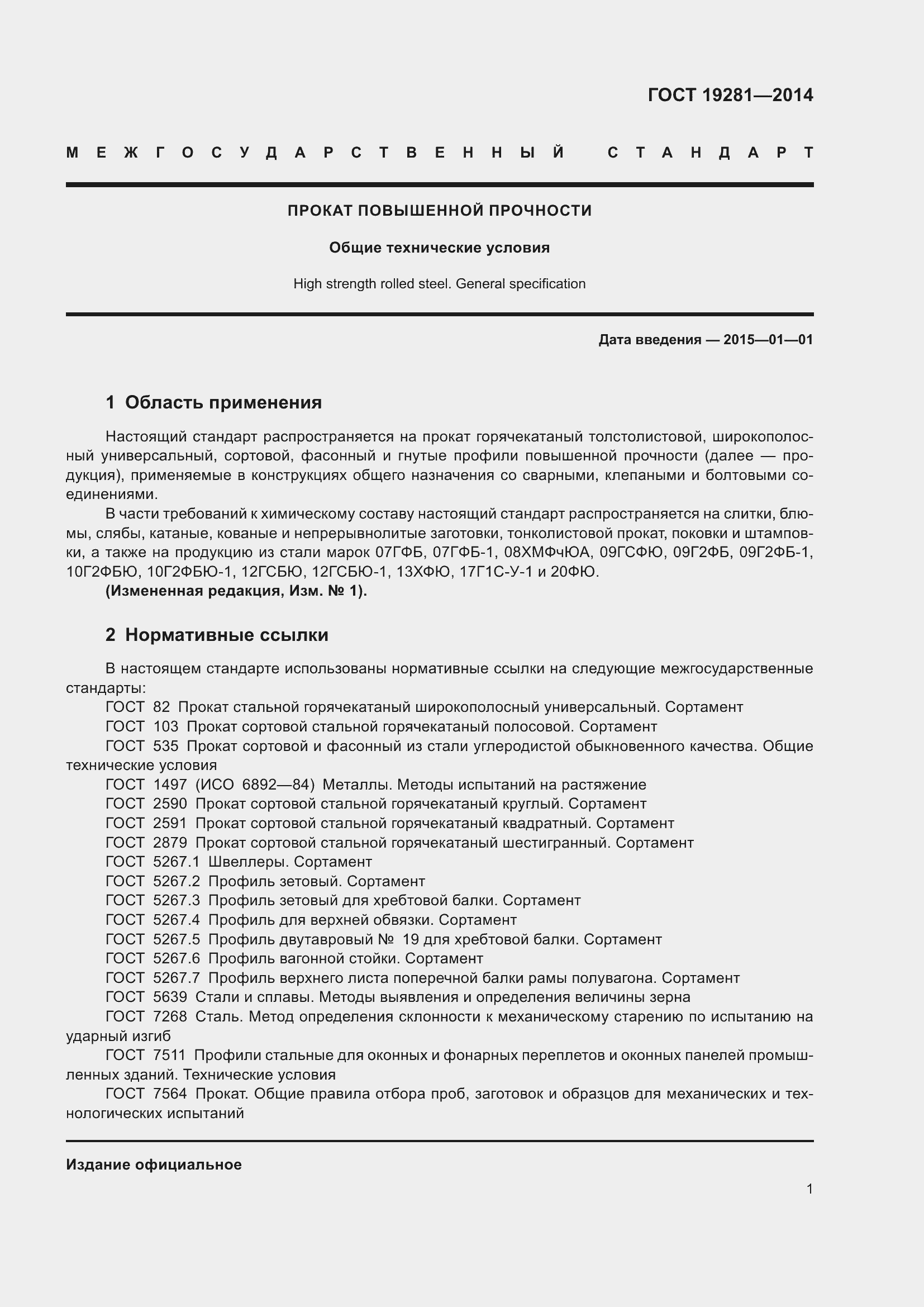 Страница 7 ГОСТ 19281-2014