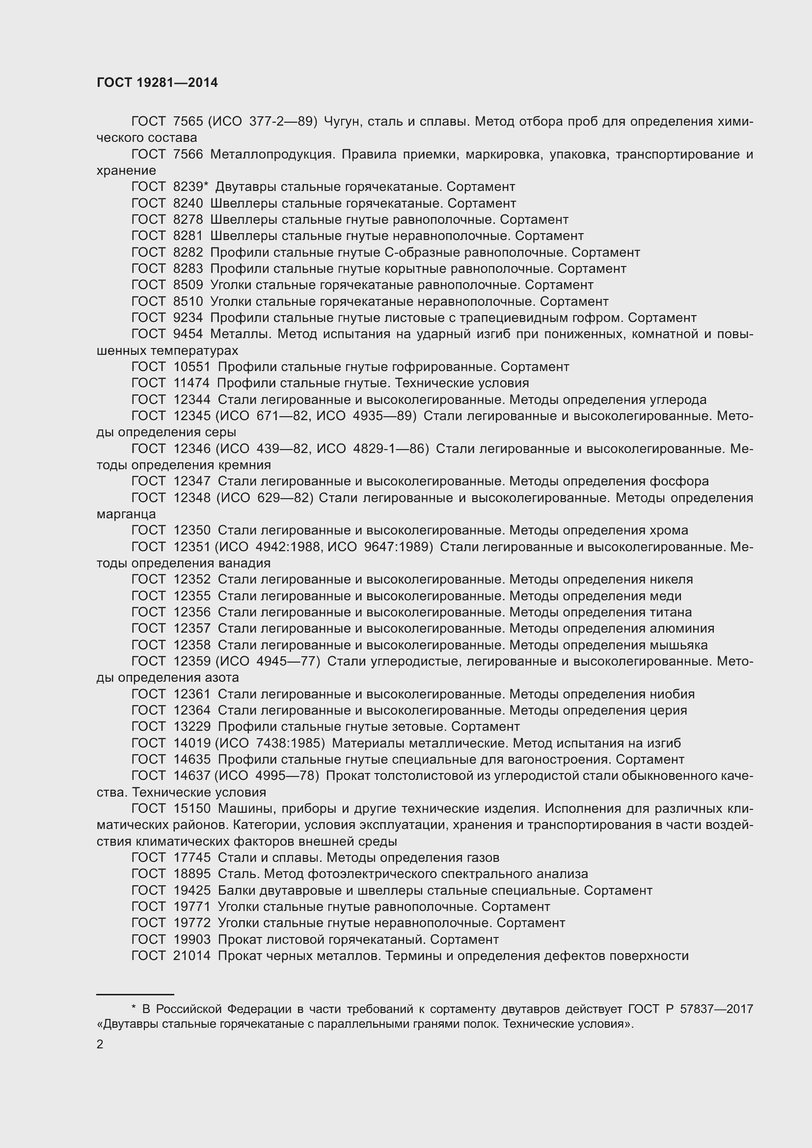 Страница 8 ГОСТ 19281-2014